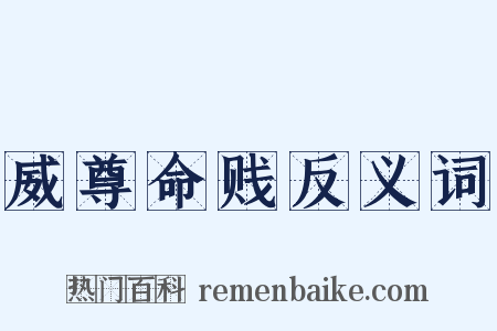 威尊命贱反义词是什么意思的图片